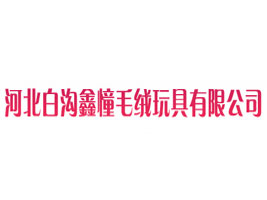 河北白沟鑫憧毛绒玩具有限公司