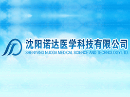沈阳诺达医学科技有限公司