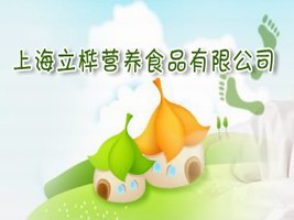 上海立桦营养食品有限公司