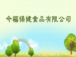 今福保健食品有限公司