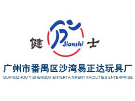 广州市番禺区沙湾易正达玩具厂