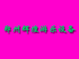 郑州辉煌游乐设备