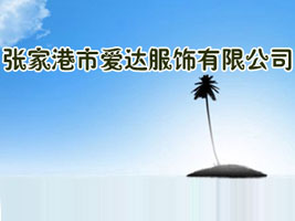 张家港市爱达服饰有限公司