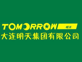 大连明天集团有限公司