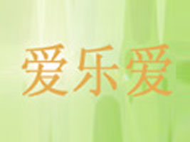 广东佛山爱乐爱服装公司