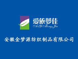 安徽金梦源纺织制品有限公司