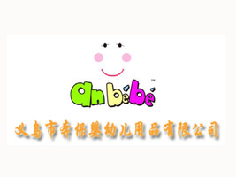 义乌市奔保婴幼儿用品有限公司