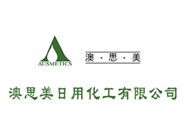 澳思美日用化工（广州）有限公司