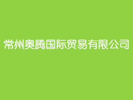 常州奥腾国际贸易有限公司