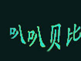 广州市叭叭贝比童装厂