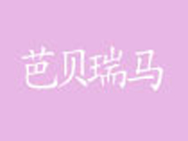 台州市椒江芭贝瑞马童装制衣厂