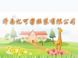 济南忆可馨服装有限公司