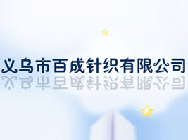义乌市百成针织有限公司