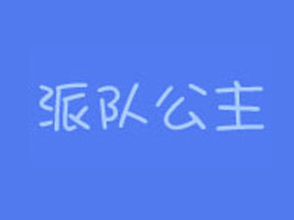 佛山市威莱斯进口贸易有限公司