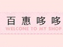 湖州织里百惠哆哆制衣厂