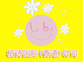 栢诗国际（香港）公司