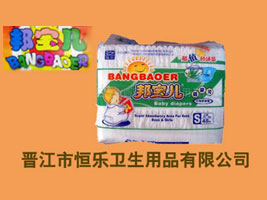 晋江市西园恒乐卫生用品有限公司