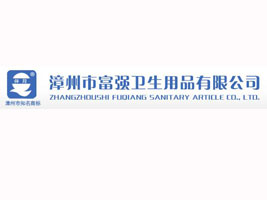 漳州市富强卫生用品有限公司