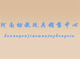 河南幼教玩具销售中心