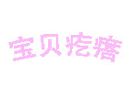 青岛萌宇服装有限公司