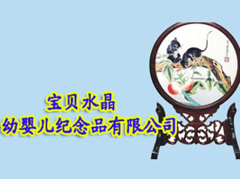 湖南宝贝水晶幼婴儿纪念品有限公司