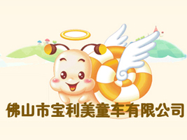 佛山市宝利美童车有限公司
