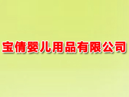 宝倩婴儿用品有限公司