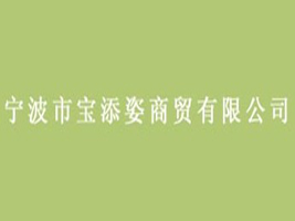 宁波宝添姿商贸有限公司