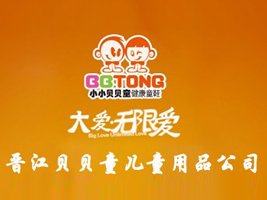 晋江贝贝童儿童用品公司