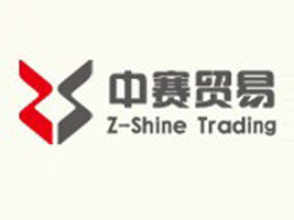 杭州中赛贸易有限公司