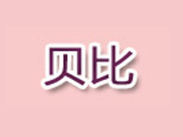 临沂贝比婴幼品厂