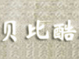 广州市贝比酷服装有限公司