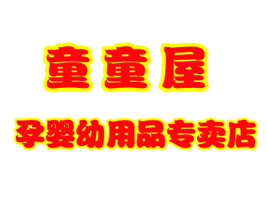 贝蕾尔童童屋孕婴幼用品专卖店