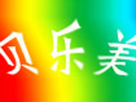 贝乐美服装厂