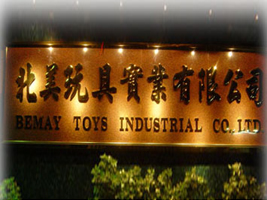 北美玩具实业有限公司