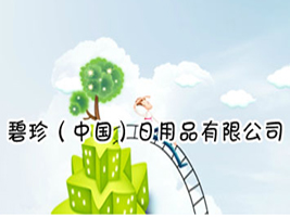 碧珍（中国）日用品有限公司