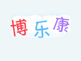 上海博乐康有限公司