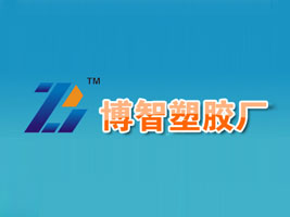汕头市澄海区博智塑胶厂