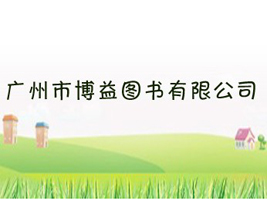 广州市博益图书有限公司