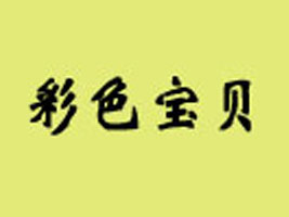深圳莲名秀服饰公司