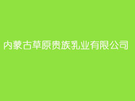 内蒙古草原贵族乳业有限公司