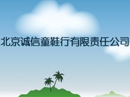 北京诚信童鞋行有限责任公司