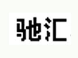 深圳市驰汇科技有限公司