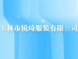 玉林市锐琦服装厂