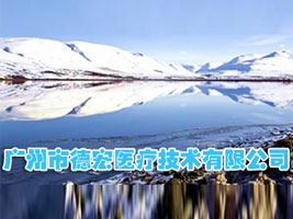 广州市德宏医疗技术有限公司