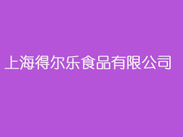 上海得尔乐食品有限公司