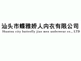 蝶雅娇人内衣有限公司
