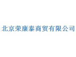 北京荣康泰商贸有限公司