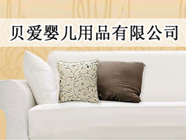 东莞市贝爱婴儿用品有限公司