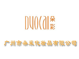 广州市朵采化妆品有限公司